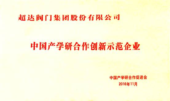 超达荣获中国产学研合作创新示范企业