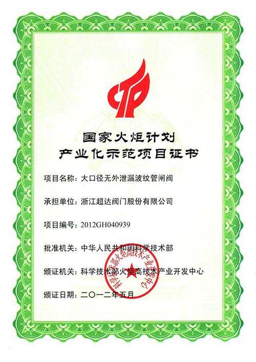 国家火炬计划项目—大口径无外泄漏波纹管闸阀