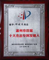 温州市十大杰出专利发明人