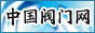 中国阀门网