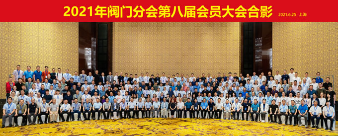 中国阀门协会八届会员大会