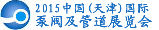 天津国际泵阀及管道展览会