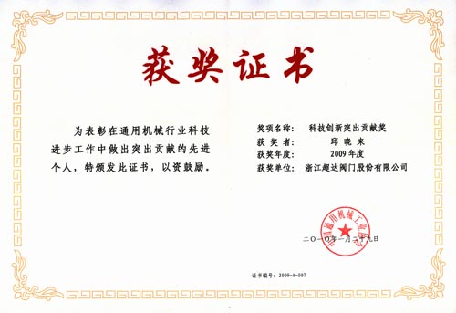邱晓来荣获中国通用机械行业科技进步贡献奖